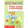 Учим слова и предложения. Речевые игры и упражнения  для детей 6-7 лет