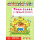 Учим слова и предложения. Речевые игры и упражнения  для детей 6-7 лет. В 5 тетрадях. Тетрадь № 5.  2-е издание