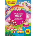 Волшебный мир единорогов. (51 наклейка)