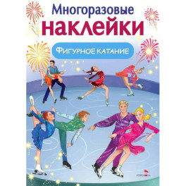 Фигурное катание. (Многоразовые наклейки)