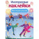 Фигурное катание. (Многоразовые наклейки)