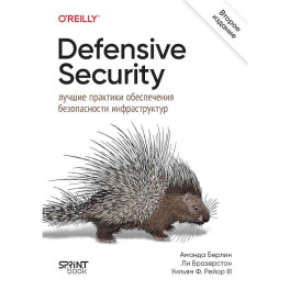 Defensive Security.Лучшие практики обеспечения безопасности инфраструктур