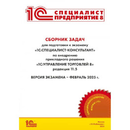Сборник задач для подготовки к экзамену "1С:Специалист-консультант" по внедрению прикладного решения "1С:Управление торговлей 8"
