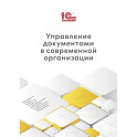 Управление документами в современной организации