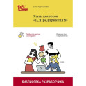 Язык запросов &laquo;1С: Предприятия 8&raquo;