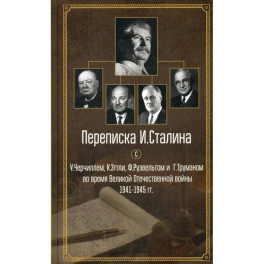 Переписка И.Сталина с У.Черчиллем, К.Эттли, Ф.Рузвельтом и Трумэном во время Великой Отечественной войны 1941-1945 гг.