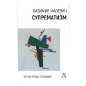 Супрематизм. По лестнице познания