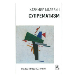 Супрематизм. По лестнице познания