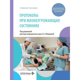 Протоколы при жизнеугрожающих состояниях