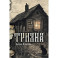 Тризна (с автографом)
