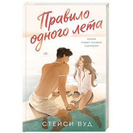 Правило одного лета