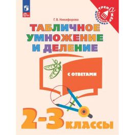 Табличное умножение и деление. 2-3 класс