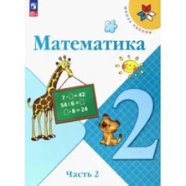 Математика 2класс Часть 2 Учебник