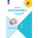 Математика. Переходим в 3 класс. Летние задания