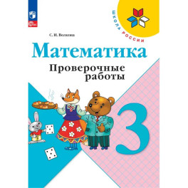 Математика 3 класс. Проверочные работы