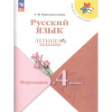 Русский язык. Переходим в 4 класс. Летние задания