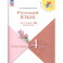 Русский язык. Переходим в 4 класс. Летние задания