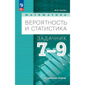 Математика. Вероятность и статистика. 7-9 классы. Углублённый уровень. Задачник. Учебное пособие