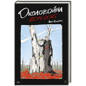 Околовойна
