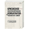 Кризисное консультирование комбатантов и членов их семей
