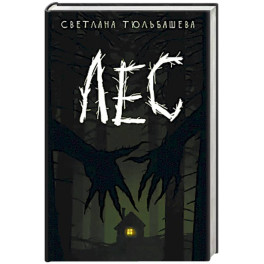 Лес.