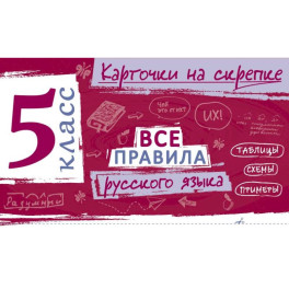 Все правила русского языка. 5 класс