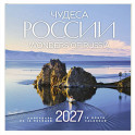 Чудеса России (двуязычный). Календарь настенный на 16 месяцев на 2027 год
