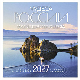 Чудеса России (двуязычный). Календарь настенный на 16 месяцев на 2027 год
