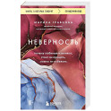 Неверность. Почему любимые изменяют, стоит ли прощать, можно ли избежать