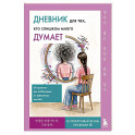 Дневник для тех, кто слишком много думает. 60 практик для избавления от тревожных мыслей