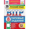 Всероссийская проверочная работа. Русский язык. 8 класс. Типовые задания. 25 вариантов заданий