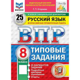 Всероссийская проверочная работа. Русский язык. 8 класс. Типовые задания. 25 вариантов заданий