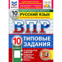 ВПР ФИОКО  Русский язык. 10 класс. 10 вариантов. Типовые задания