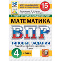 ВПР ФИОКО Математика 4 класс. 15 вариантов.Типовые задания