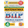 ВПР ФИОКО Математика 4 класс. 15 вариантов.Типовые задания