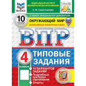 ВПР ФИОКО Окружающий мир 4 класс 10 вариантов. Типовые задания