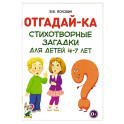 Отгадайка-ка. Стихотворные загадки для детей 4-7 лет