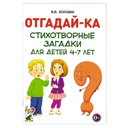 Отгадайка-ка. Стихотворные загадки для детей 4-7 лет