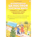 Формирование целостной картины мира у детей 6-7 лет с ОВЗ в различных видах деятельности