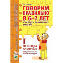 Говорим правильно в 6-7 лет. Конспекты фронтальных занятий 1 периода обучения подготовительной к школе логогруппе