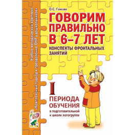 Говорим правильно в 6-7 лет. Конспекты фронтальных занятий 1 периода обучения подготовительной к школе логогруппе