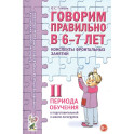 Говорим правильно в 6-7 лет. Конспекты фронтальных занятий 2 периода обучения в подготовительной к школе логогруппе