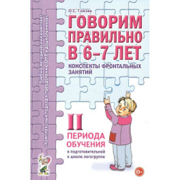 Говорим правильно в 6-7 лет. Конспекты фронтальных занятий 2 периода обучения в подготовительной к школе логогруппе