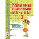 Говорим правильно в 6-7 лет. Тетрадь 3 взаимосвязи работы логопеда и воспитателя в подготовительной к школе логогруппе
