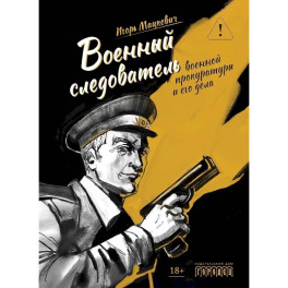 Военный следователь прокуратуры и его дела