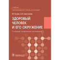 Здоровый человек и его окружение: Учебник