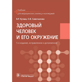 Здоровый человек и его окружение: Учебник