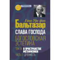 Слава Господа. Богословская эстетика. Том 3 В пространстве метафизики Часть 1 Древность