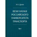 Вехи науки Российского университета транспорта. Монография. В 8 томах  Том 4