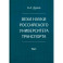 Вехи науки Российского университета транспорта. Монография. В 8 томах  Том 4